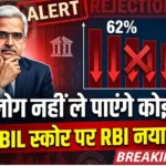 62% लोग नहीं ले पाएंगे कोई लोन ? CIBIL स्कोर पर RBI नया नियम! RBI New Rules
