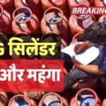 एलपीजी गैस सिलेंडर हुआ महंगा, जानें कितने बढ़ गए दाम, अब कितने रुपए में मिलेगा? LPG Cylinder Price Hike