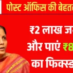 पोस्ट ऑफिस की शानदार बचत योजना: ₹2 लाख जमा करें और पाएं ₹89,990 का फिक्स्ड ब्याज Post Office Scheme