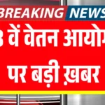 8वें वेतन आयोग: केंद्रीय कर्मचारियों के लिए प्रक्रिया में देरी, क्या बढ़ेगा एरियर?  8th Pay Commission 2026