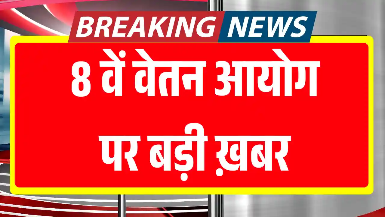 8th Pay Commission 2026