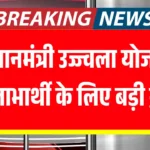 उज्ज्वला योजना के लाभार्थियों को मिलेगा ₹300 DBT का लाभ, कितने सिलिंडरों पर मिलेगी सुविधा? LPG GAS UPDATE