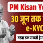 पीएम किसान योजना: 30 जून तक कराएं ई-केवाईसी, वरना रुक सकती है सम्मान निधि PM Kisan Yojana