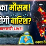 आज का मौसम: कहाँ होगी बारिश? पूरी डिटेल और अलर्ट Aaj ka mousam