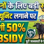 किसानों के लिए बड़ी सुविधा, डेयरी यूनिट लगाने पर मिलेगी 50% सब्सिडी Subsidy on dairy farming
