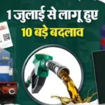 1 जुलाई 2026 से लागू हुए बड़े बदलाव: LPG सस्ता, पासपोर्ट महंगा और आपकी जेब पर पड़ेगा ये असर! 1st Jully New Rule