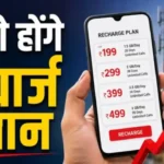 मोबाइल रिचार्ज करवाना होगा महंगा, 15 प्रतिशत तक बढ़ेंगे दाम Mobile Recharge Price Hike