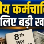 8th Pay Commission: 8वें वेतन आयोग ने बढ़ाई जरूरी डेडलाइन, 31 जुलाई अब आखिरी तारीख