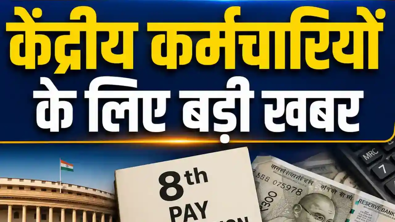 8th Pay Commission: