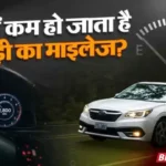 क्यों अचानक गिर जाता है आपकी गाड़ी का माइलेज? यहाँ समझें इसके पीछे छिपा असली कारण best mileage tips