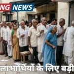 Ekyc नहीं तो Pension नहीं: आरा में 55 हजार लाभार्थियों का पैसा अटका, 14 अगस्त तक आखिरी मौका Pension  E- KYC