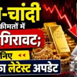 सोने-चांदी की कीमतों में भारी गिरावट; जानिए  आज का लेटेस्ट अपडेट gold silver rate today