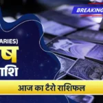 मेष राशि टैरो राशिफल : अनुभव की पूंजी से मिलेगी बड़ी सफलता, स्वास्थ्य रहेगा मजबूत Aries horoscope today