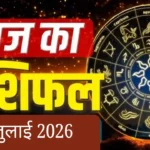 आज का राशिफल : चंद्रमा का कुंभ से मीन राशि में गोचर, जानिए अपनी राशि का दैनिक भविष्यफल Aaj Ka Rashifal 6 July 2026