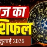 आज का राशिफल : जानिए आपका दिन कैसा रहेगा aaj ka rashifal