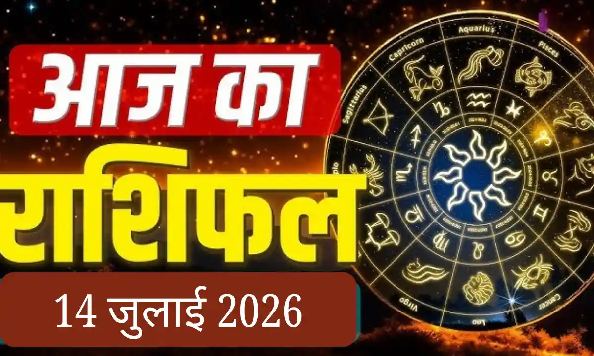 aaj ka rashifal