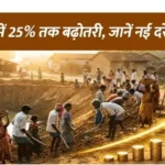 VB–G RAM G Wage Rates : मजदूरी में 25% तक बढ़ोतरी, अब न्यूनतम ₹300 प्रतिदिन