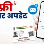 Aadhaar Free Update: बिना एक रुपये खर्च किए फ्री में आधार से लिंक करें E-Mail, घर बैठे हो जाएगा काम; नोट कर लें स्टेप्स