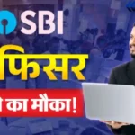 SBI PO Recruitment 2026: 1500 प्रोबेशनरी ऑफिसर पदों पर सुनहरा मौका, 8 जुलाई तक करें अप्लाई!