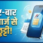 बार-बार रिचार्ज से छुट्टी: एक बार कराएं ₹1499 का BSNL रिचार्ज, 300 दिन तक मिलेगा अनलिमिटेड कॉलिंग का फायदा BSNL Long Validity Plan