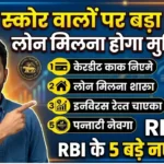 2027 से बैंक लोन लेना होगा मुश्किल? RBI के 5 बड़े नए नियम, जानिए CIBIL स्कोर वालों पर क्या असर RBI ECL Rules 2027