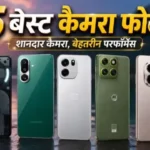 30 हजार से कम में 5 बेस्ट कैमरा फोन, 8,000 mAh तक बैटरी और स्नैपड्रैगन प्रोसेसर भी best camera phone under 30000