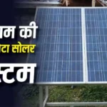 बड़े पैनल लगाने के लिए छत पर नहीं है जगह? 1 kW का सोलर सिस्टम आएगा खूब काम 1 kW solar system price