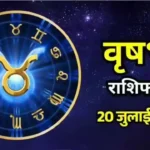 आज का वृषभ राशिफल 20 जुलाई 2026: क्रिएटिव विचारों को मिलेगी सराहना, बच्चों के साथ बीतेगा सुखद समय Taurus Horoscope Today