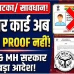 बर्थ सर्टिफिकेट के रूप में मान्य नहीं होगा आधार कार्ड, यूपी और महाराष्ट्र सरकार का बड़ा फैसला Birth certificate new rule