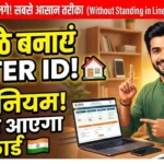 घर बैठे वोटर आईडी कार्ड बनवाएं या नाम सुधारें: ये है सबसे आसान तरीका Voter ID Card Online Apply