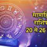 साप्ताहिक राशिफल, 20 जुलाई से 26 जुलाई 2026 : वृषभ, कर्क और कन्या राशि के लिए सप्ताह रहेगा भाग्यशाली, राजयोग का मिलेगा फायदा weekly horoscope July 2026