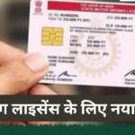 ड्राइविंग लाइसेंस के लिए नया नियम: 1 अगस्त से ये दस्तावेज अनिवार्य Driving License New Rule