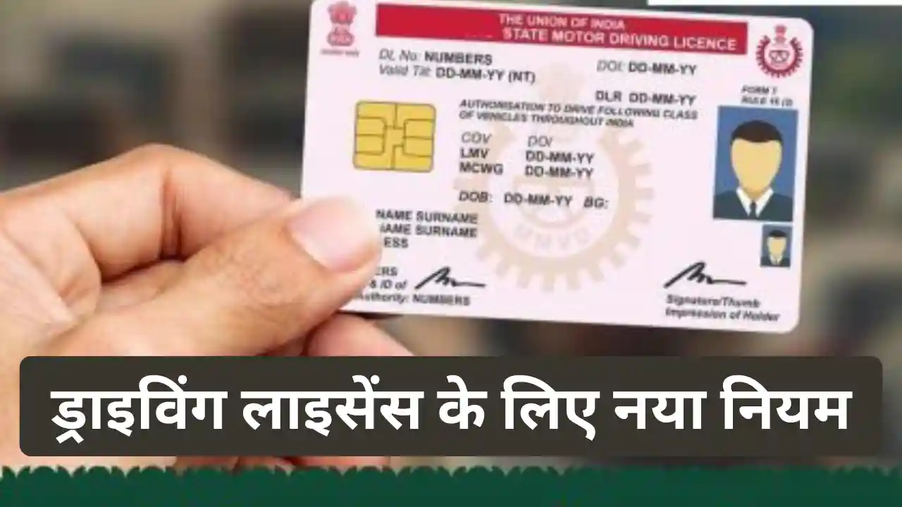 Driving License New Rule
