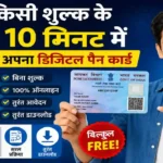 Instant e-PAN Card Online: बिना किसी शुल्क के सिर्फ 10 मिनट में ऐसे बनाएं अपना डिजिटल पैन कार्ड