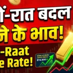 gold rate today आज का सोने-चांदी का भाव: सोने ने छुआ 2 महीने का उच्चतम स्तर, जानें आपके शहर में क्या हैं नई कीमतें
