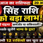 आज का राशिफल 20 अगस्त 2026: सिंह राशि को लाभ के संकेत, वृश्चिक में चंद्रमा का प्रभाव, जानें सभी 12 राशियों का हाल Aaj Ka Rashifal 20 August 2026