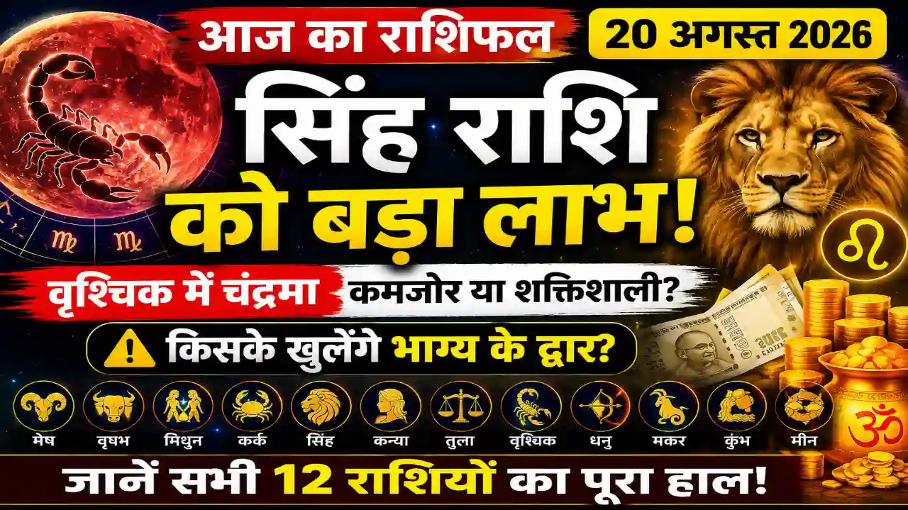 Aaj Ka Rashifal 20 August 2026