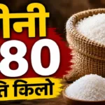 चीनी के दाम बढ़ने की असली वजह क्या है? क्या ₹80 किलो तक पहुंच जाएगी चीनी? जानें पूरी वजह Sugar Price Hike