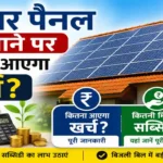 PM Surya Ghar Yojana: 5kW सोलर पैनल लगवाने पर कितना आएगा खर्च और कितनी मिलेगी सब्सिडी? जानें पूरा गणित