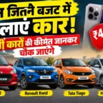 low car price फोन जितने बजट में घर लाएं कार! 4 सस्ती कारों की कीमत जानकर चौंक जाएंगे