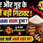 शक्कर और गुड़ के भाव में बड़ी गिरावट! किलो कितना सस्ता हुआ? आज का शक्कर भाव sugar price today