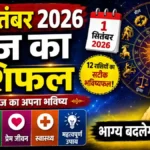 1 सितंबर के पहले दिन ईंन राशि वाले पाएंगे धन लाभ, जानें सभी राशियों का हाल Aaj ka Rashifal