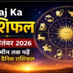 Aaj Ka Rashifal 3 September 2026: मेष से मीन तक पढ़ें आज का दैनिक राशिफल