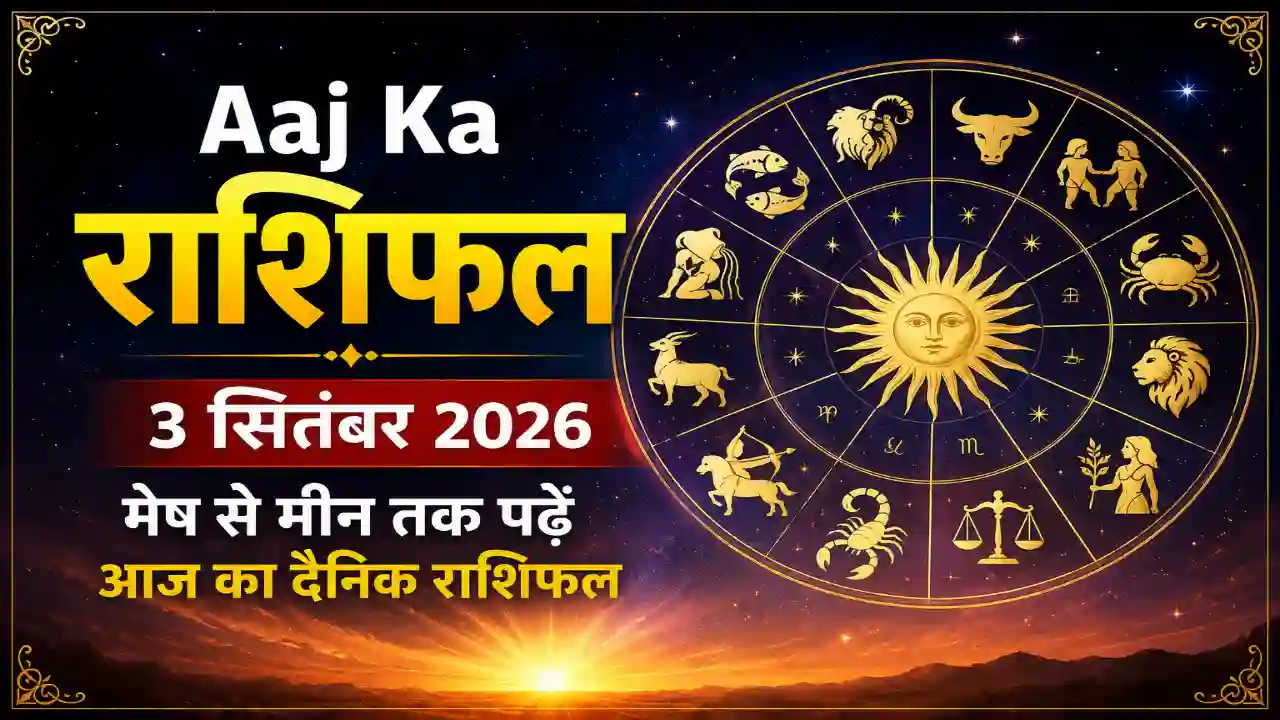 Aaj Ka Rashifal 3 September 2026: मेष से मीन तक पढ़ें आज का दैनिक राशिफल