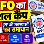 EPFO Special Camp 2026: 28 सितंबर को PF की समस्याओं का समाधान, जानें कैंप में क्या मिलेगा