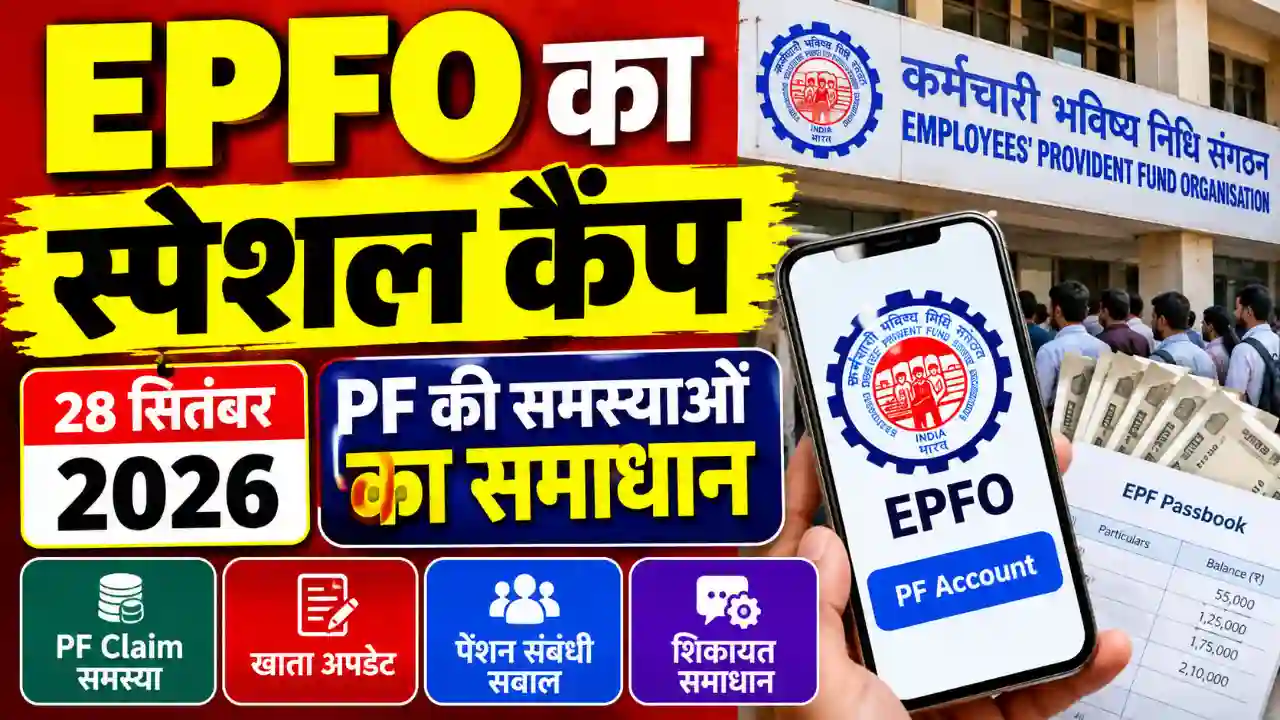 EPFO Special Camp 2026