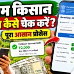 पीएम किसान स्टेटस कैसे चेक करें? पूरा आसान प्रोसेस PM Kisan Beneficiary Status Check
