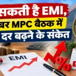 RBI Repo Rate Hike: बढ़ सकती है EMI, अक्टूबर MPC बैठक में ब्याज दर बढ़ने के संकेत