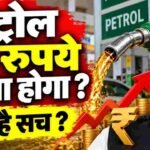 सोशल मीडिया पर वायरल ‘पेट्रोल 18 रुपये महंगा होगा’ की खबर का सच क्या है? petrol news