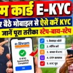 ई-श्रम कार्ड ई-केवाईसी घर बैठे मोबाइल से ऐसे करें KYC, जानें पूरा तरीका स्टेप-बाय-स्टेप E Shram Card e-KYC 2026
